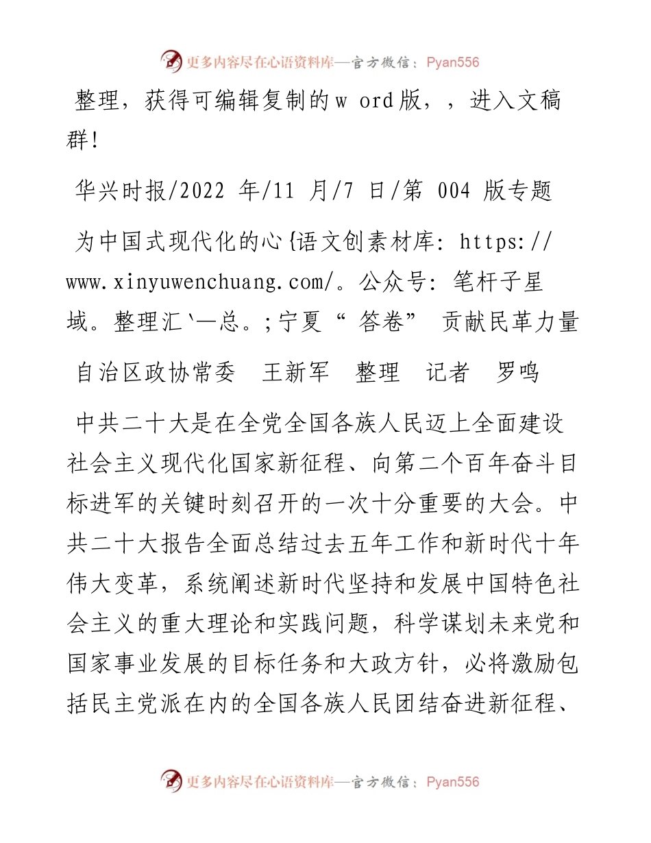 .11.07自治区政协常委王新军整理记者罗鸣：为中国式现代化的宁夏答卷贡献民革力量.docx_第1页