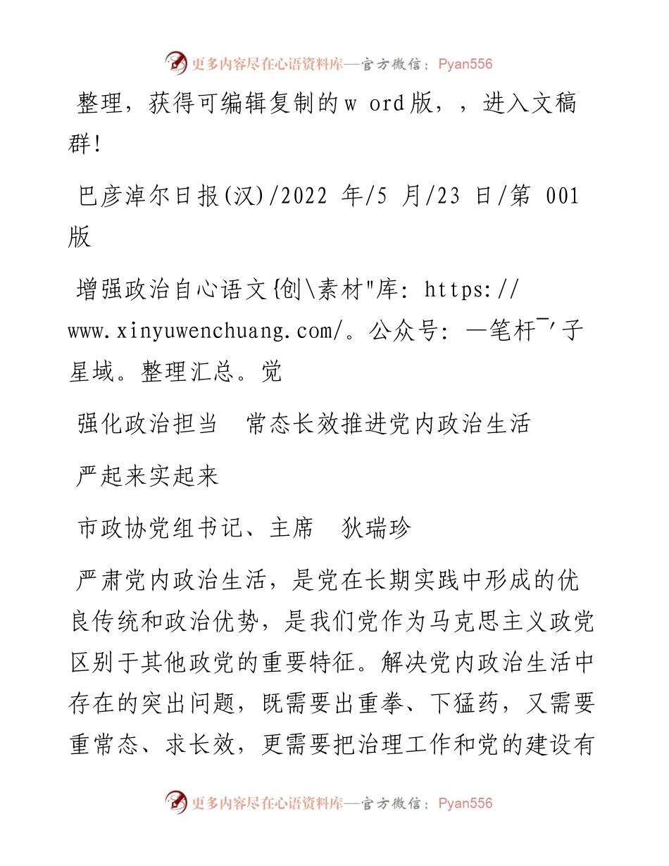 .05.23市政协党组书记、主席狄瑞珍：增强政治自觉强化政治担当常态长效推进党内政治生活严起来实起来.docx_第1页