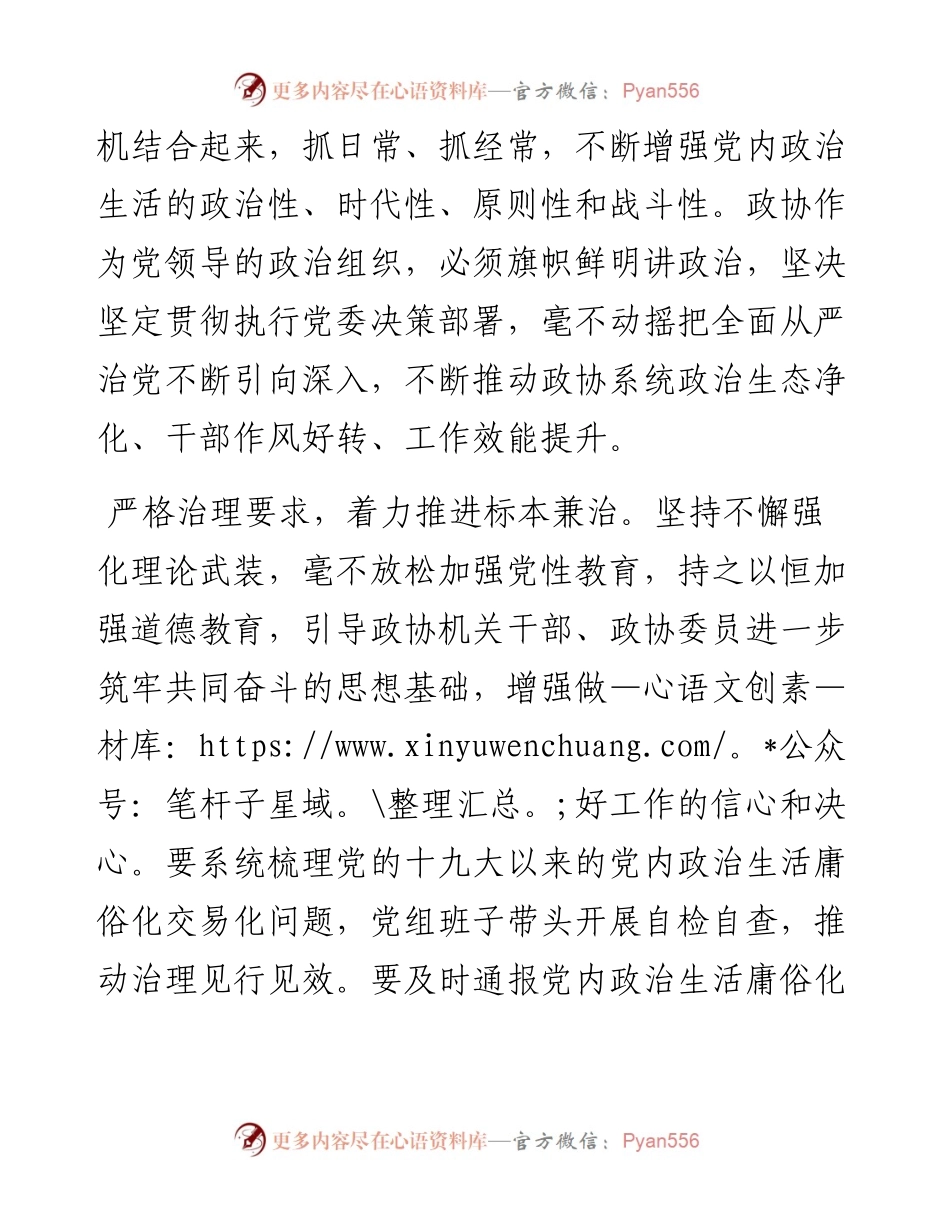 .05.23市政协党组书记、主席狄瑞珍：增强政治自觉强化政治担当常态长效推进党内政治生活严起来实起来.docx_第2页