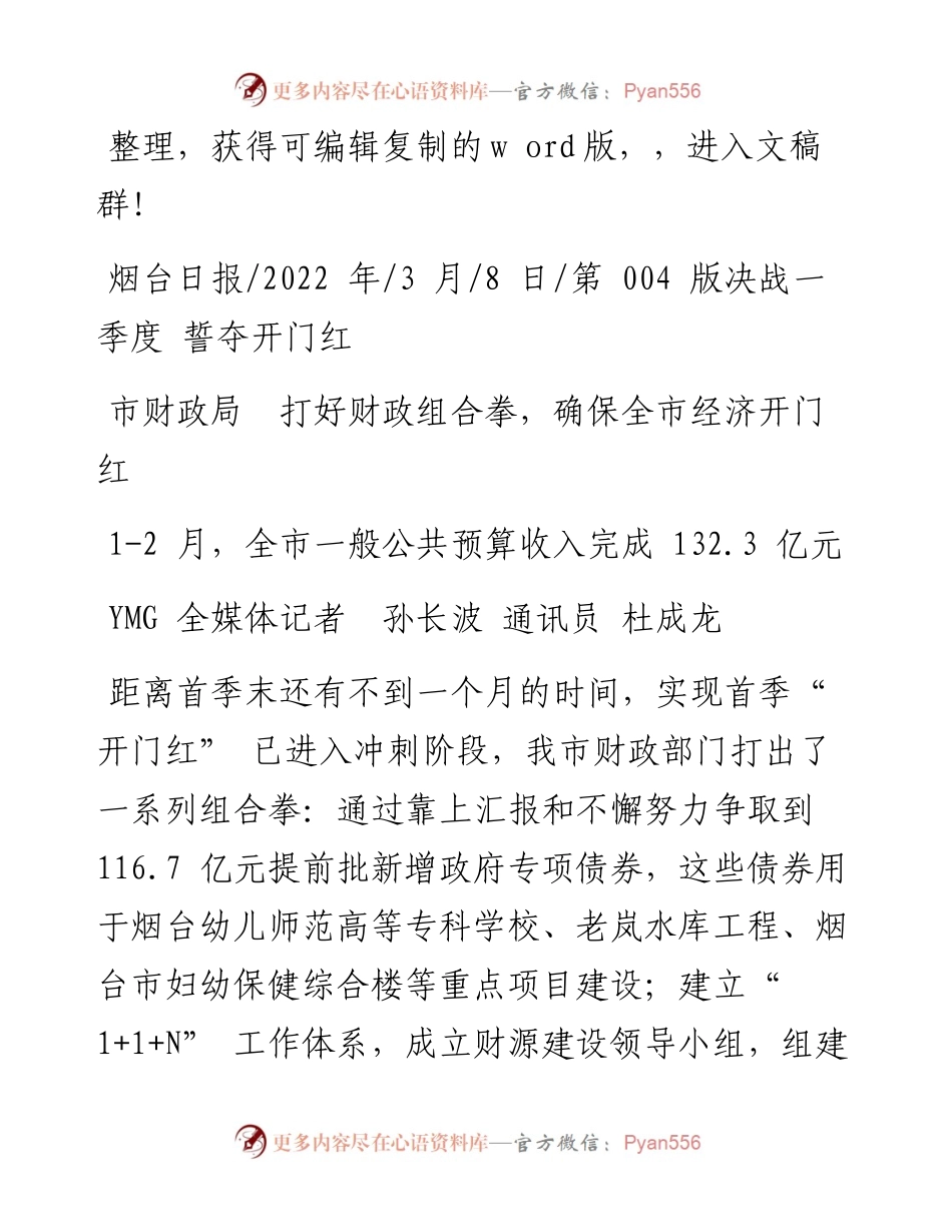 .03.08YMG全媒体记者孙长波通讯员杜成龙：市财政局打好财政组合拳，确保全市经济开门红.docx_第1页