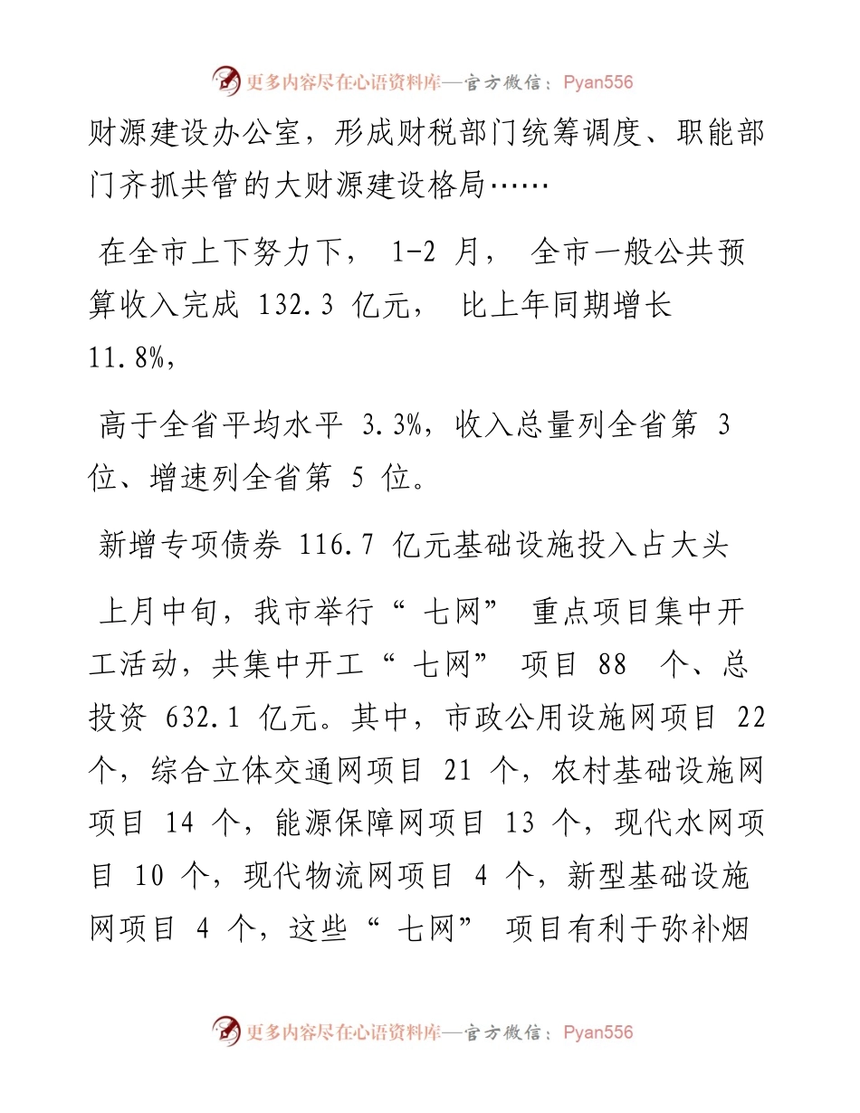 .03.08YMG全媒体记者孙长波通讯员杜成龙：市财政局打好财政组合拳，确保全市经济开门红.docx_第2页