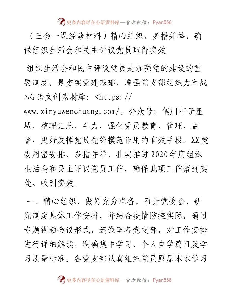 （三会一课经验材料）精心组织、多措并举、确保组织生活会和民主评议党员取得实效(1).docx_第1页