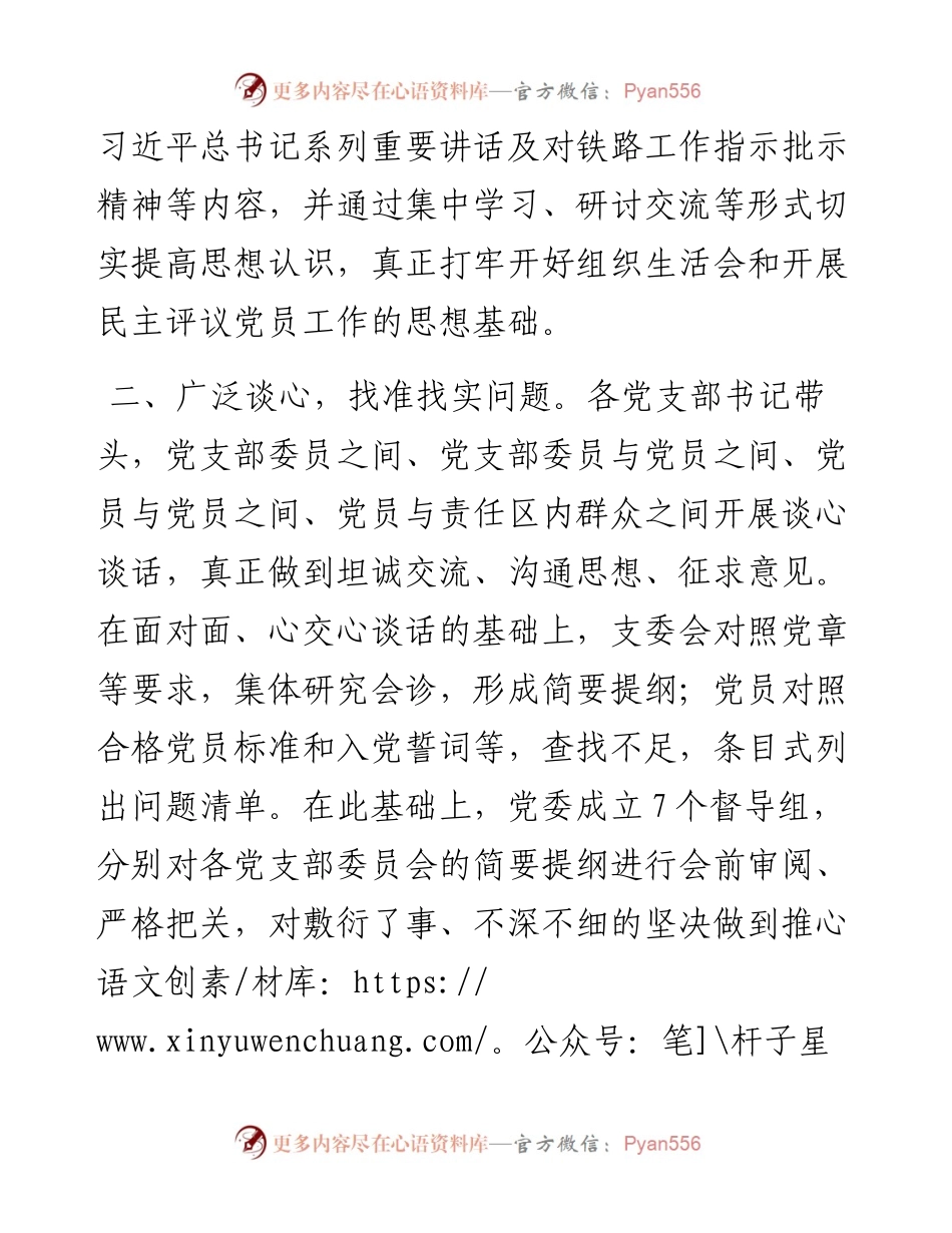 （三会一课经验材料）精心组织、多措并举、确保组织生活会和民主评议党员取得实效(1).docx_第2页