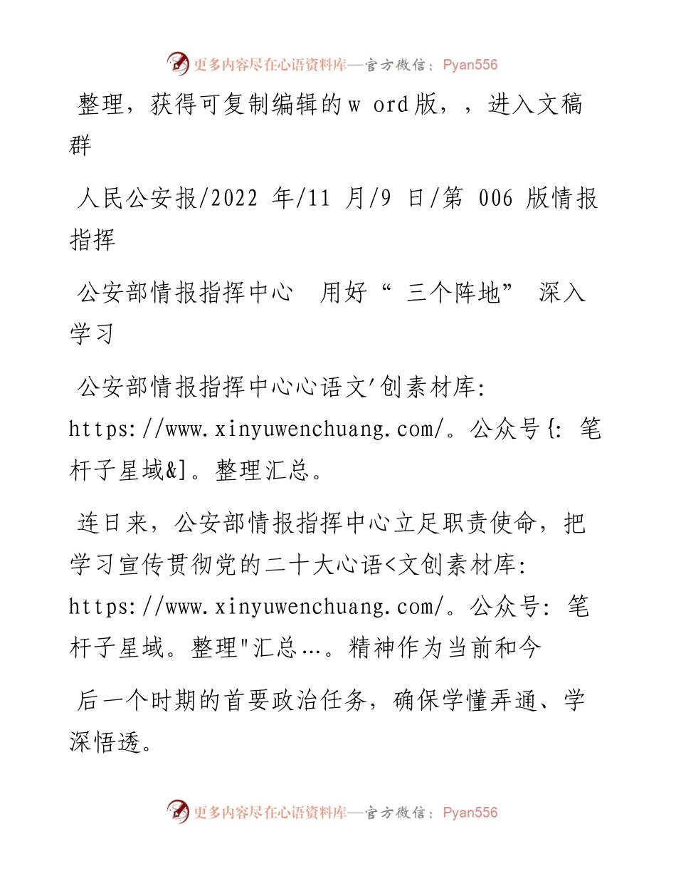 .11.09公安部情报指挥中心：公安部情报指挥中心用好三个阵地深入学习.docx_第1页
