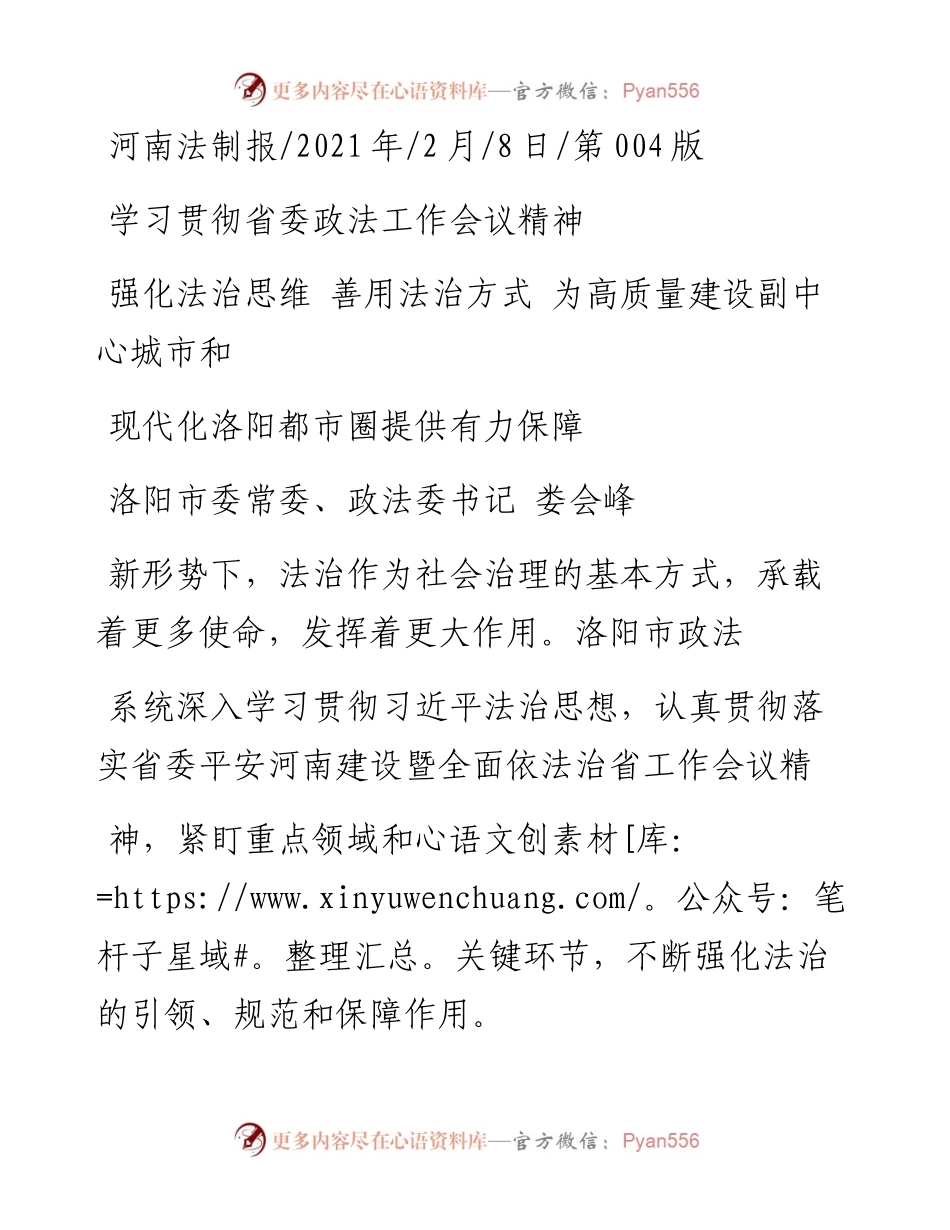 .02.08洛阳市委常委、政法委书记娄会峰：强化法治思维善用法治方式为高质量建设副中心城市和现代化洛阳都市圈提供有力保障——如椽巨笔1公众号整理.docx_第1页