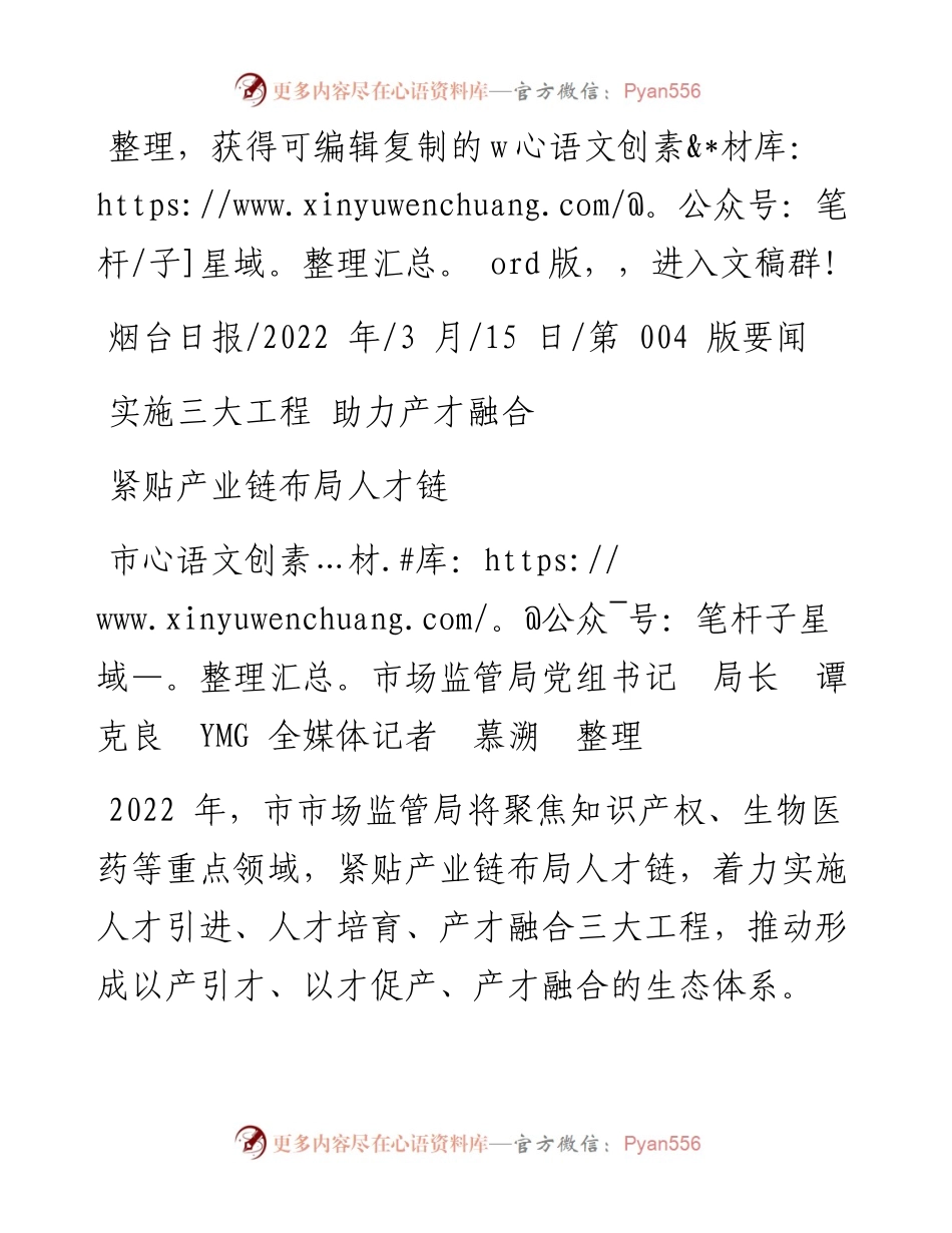 .03.15市市场监管局党组书记局长谭克良YMG全媒体记者慕溯整理：紧贴产业链布局人才链.docx_第1页