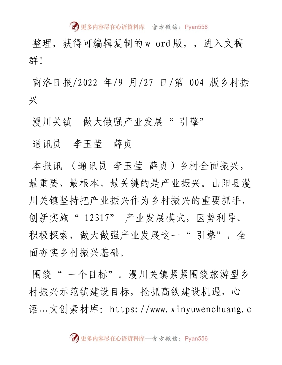 .09.27通讯员李玉莹薛贞：漫川关镇做大做强产业发展引擎.docx_第1页