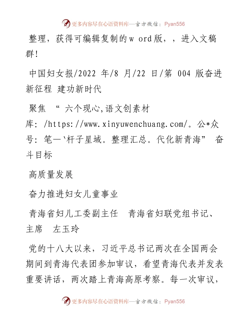 .08.22青海省妇联党组书记、主席左玉玲：聚焦六个现代化新青海奋斗目标奋力推进妇女儿童事业高质量发展.docx_第1页