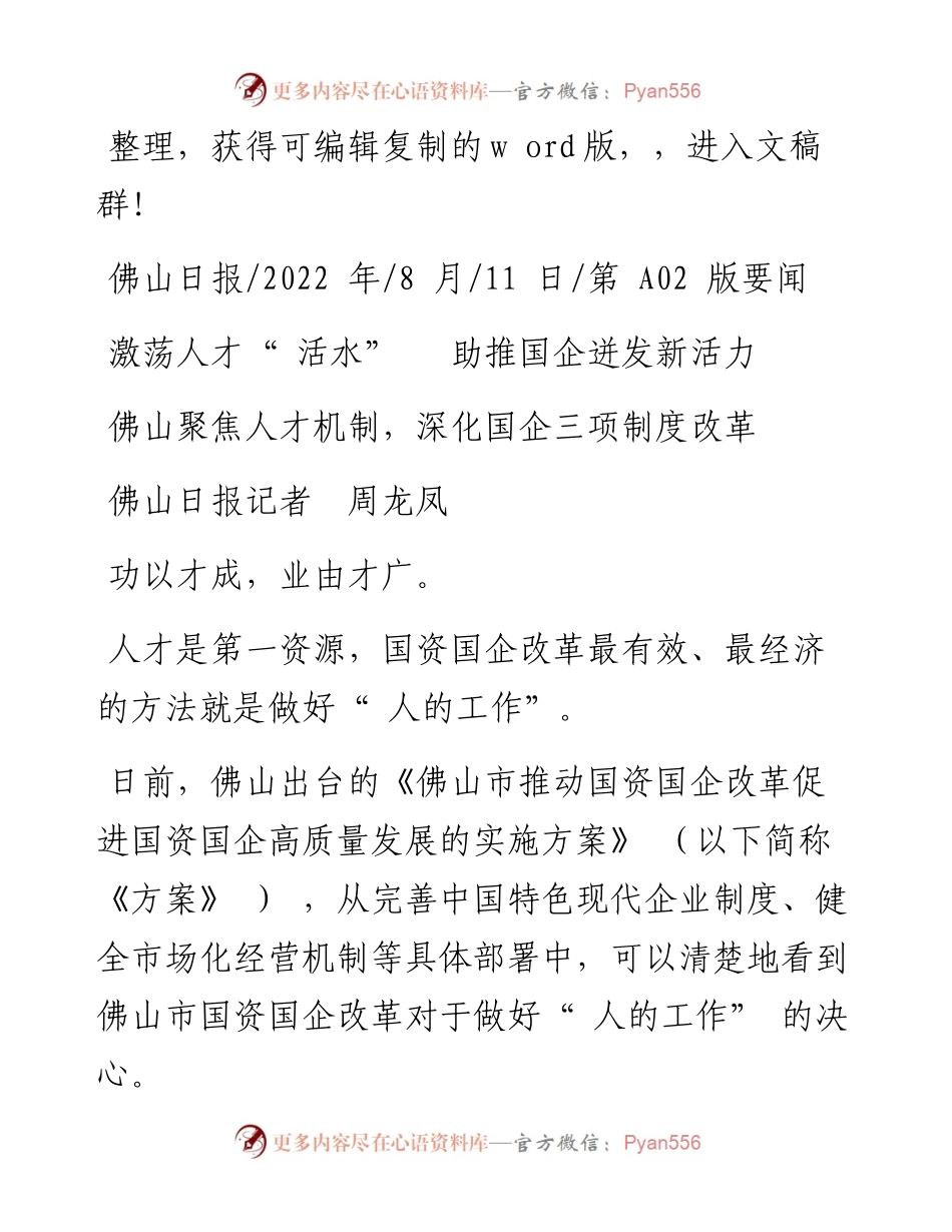 .08.11佛山日报记者周龙凤：激荡人才活水助推国企迸发新活力.docx_第1页