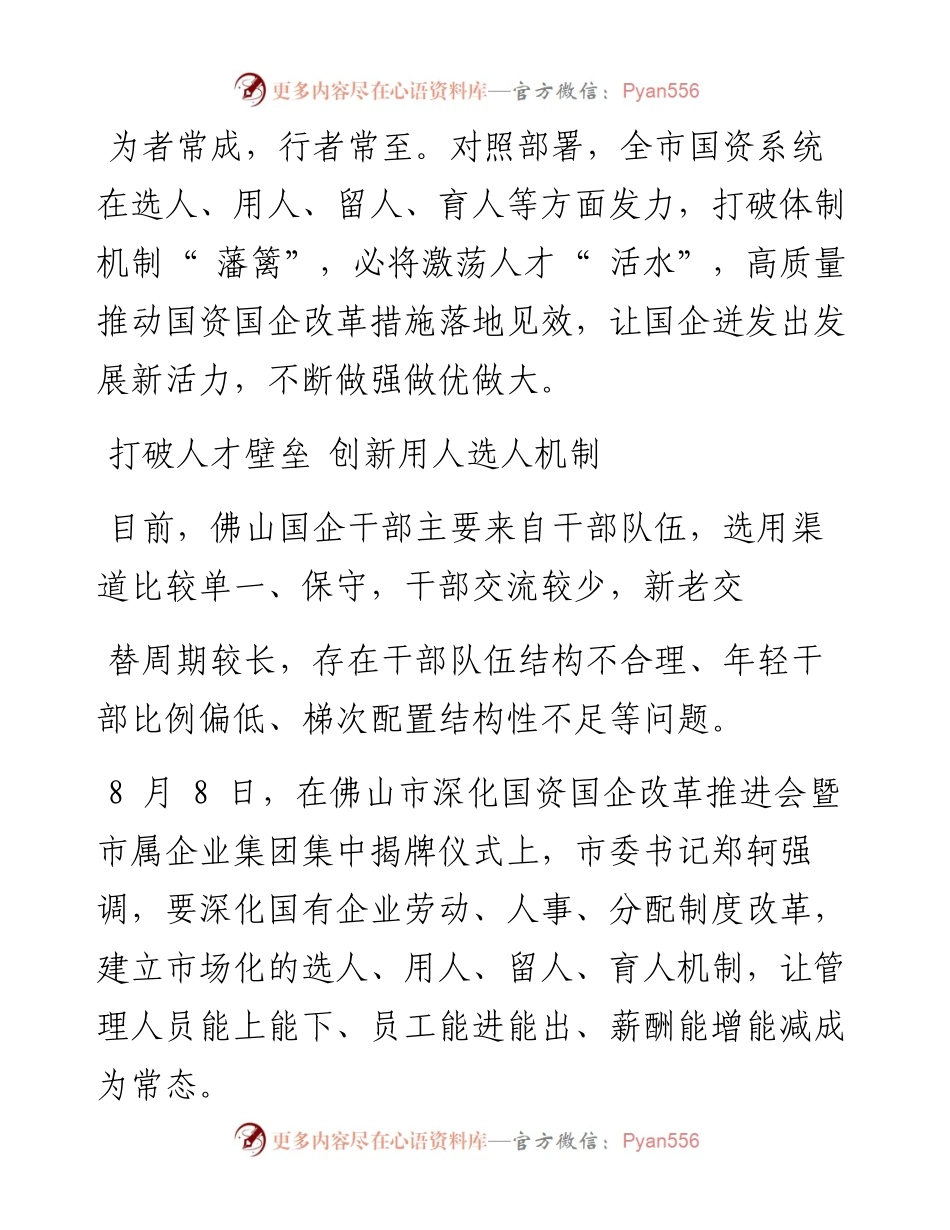 .08.11佛山日报记者周龙凤：激荡人才活水助推国企迸发新活力.docx_第2页