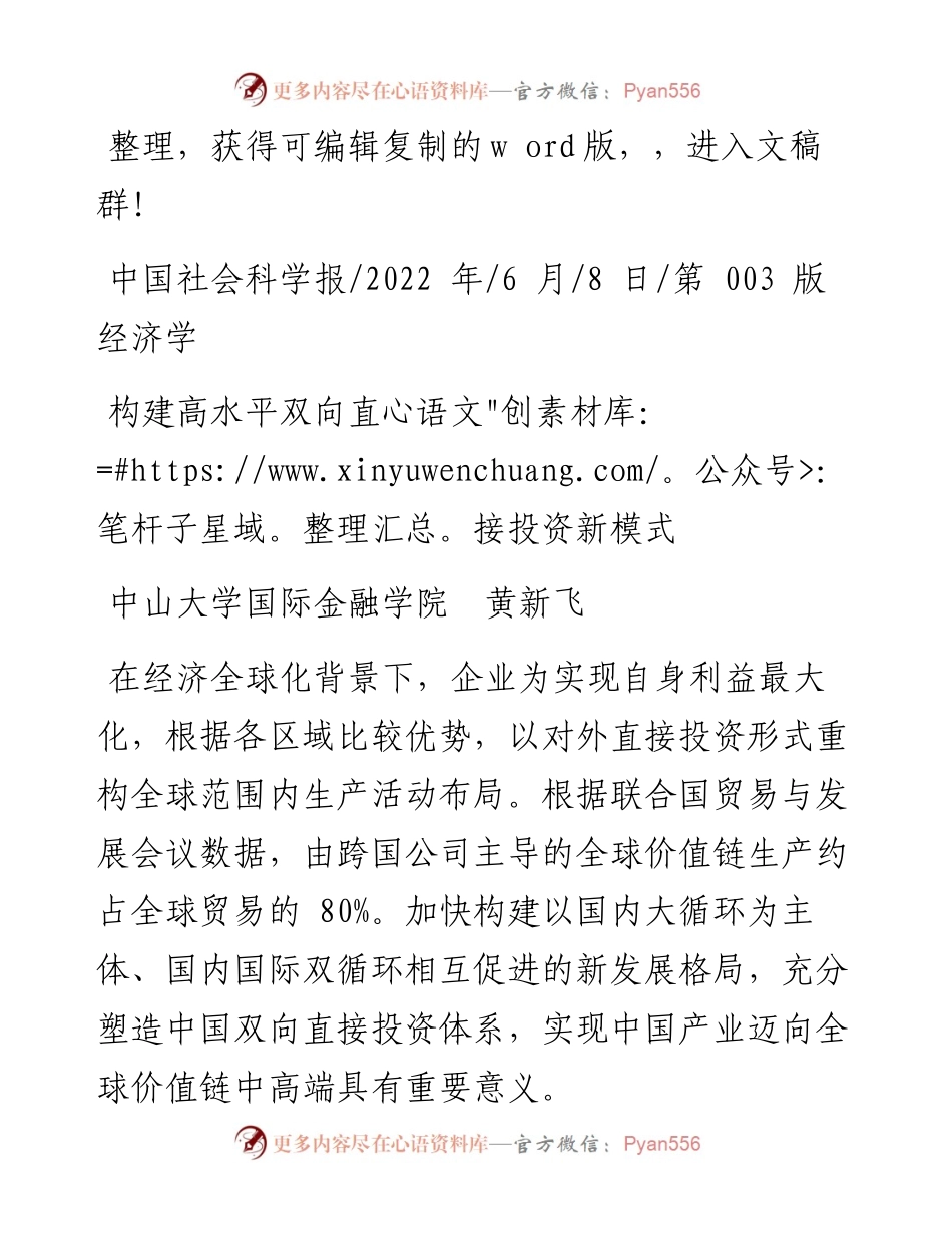 .06.08中山大学国际金融学院黄新飞：构建高水平双向直接投资新模式.docx_第1页