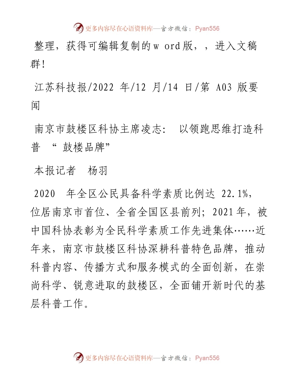 .12.14本报记者杨羽：南京市鼓楼区科协主席凌志：以领跑思维打造科普鼓楼品牌.docx_第1页