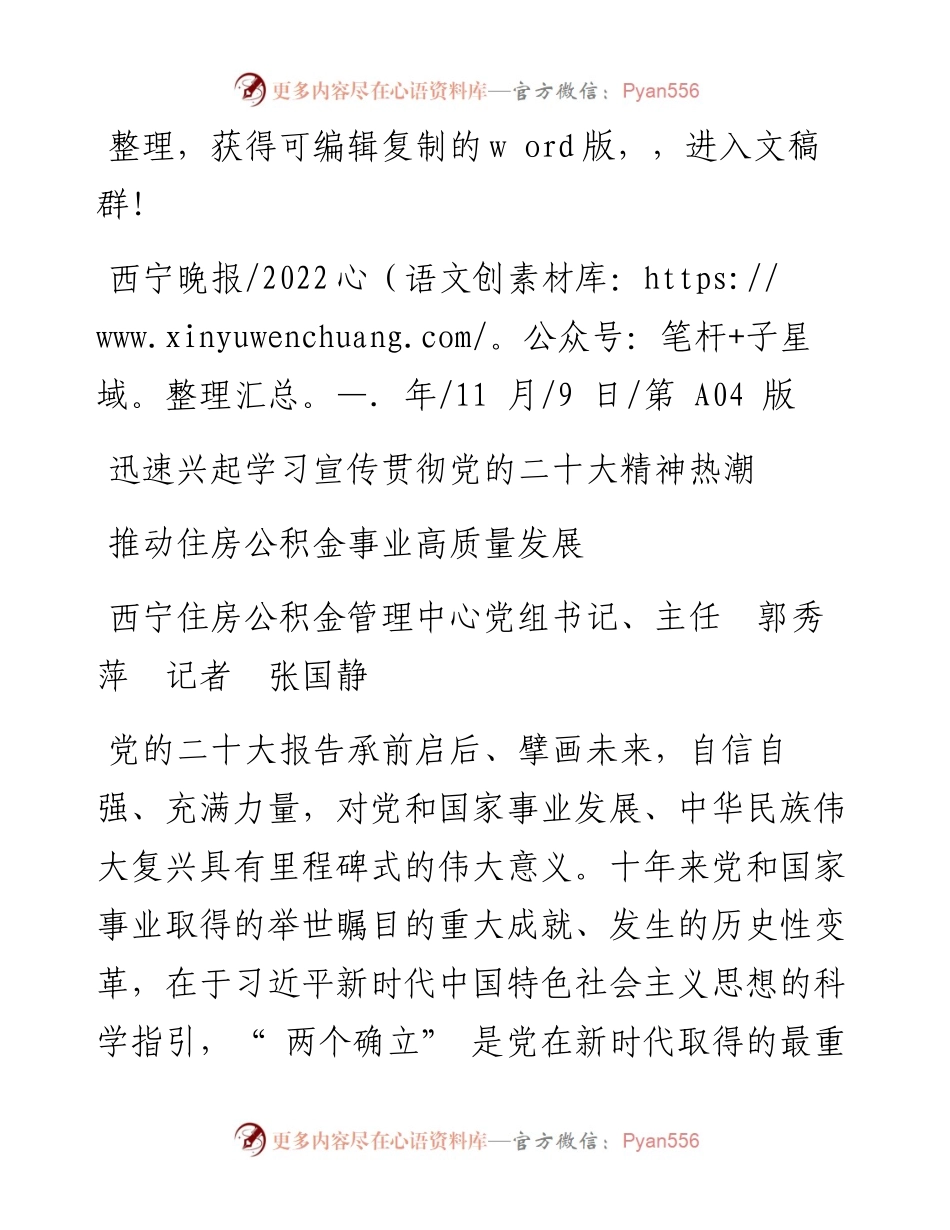 .11.09西宁住房公积金管理中心党组书记、主任郭秀萍记者张国静：推动住房公积金事业高质量发展.docx_第1页