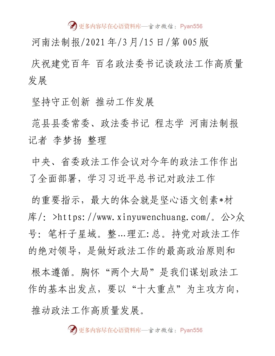 .03.15范县县委常委、政法委书记程志学河南法制报记者李梦扬整理：坚持守正创新推动工作发展.docx_第1页