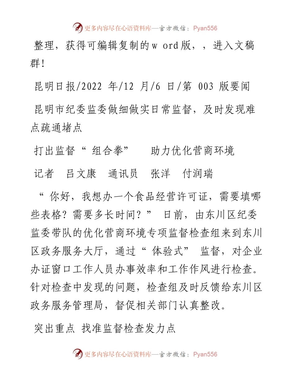 .12.06记者吕文康通讯员张洋付润瑞：打出监督组合拳助力优化营商环境.docx_第1页