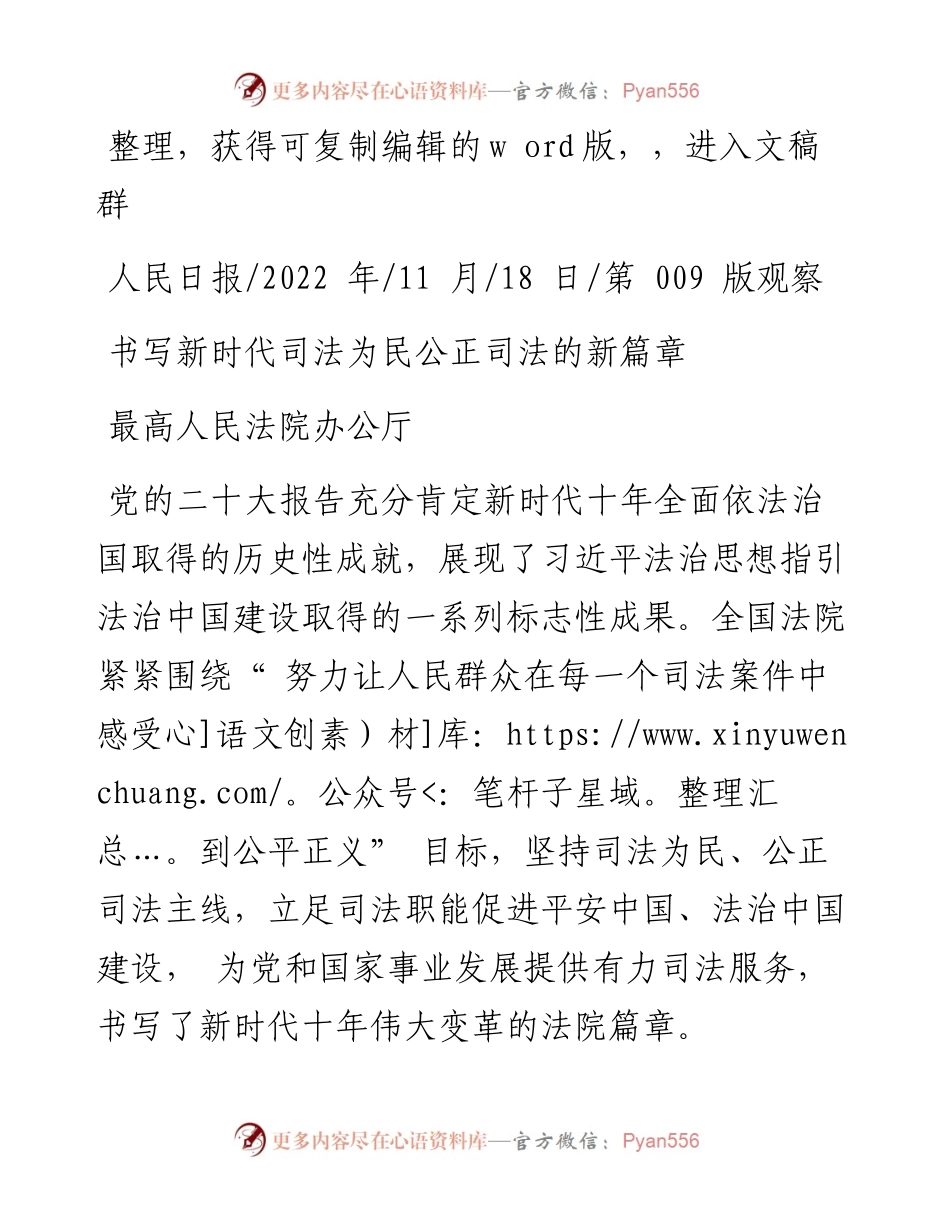 .11.18最高人民法院办公厅：书写新时代司法为民公正司法的新篇章.docx_第1页