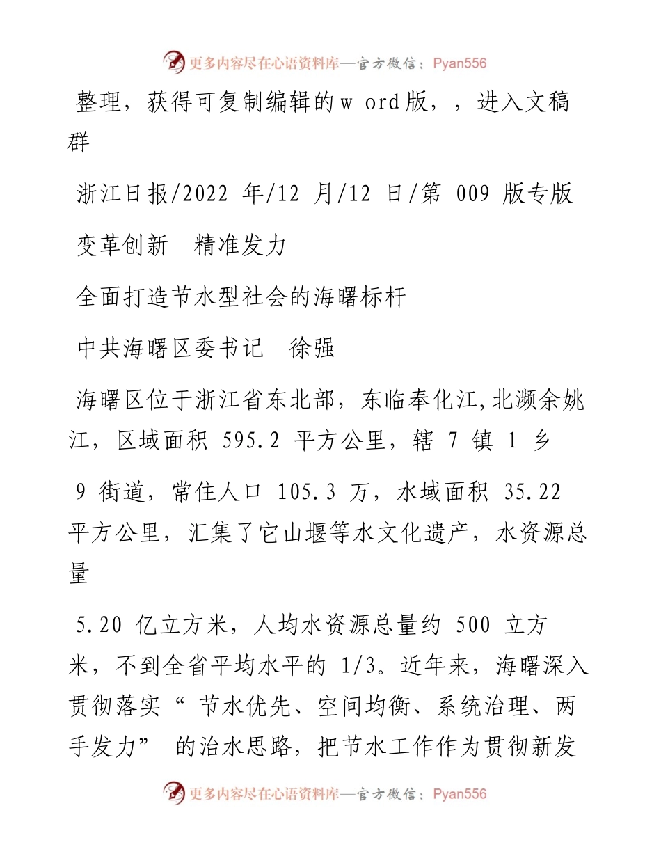 .12.12中共海曙区委书记徐强：全面打造节水型社会的海曙标杆.docx_第1页