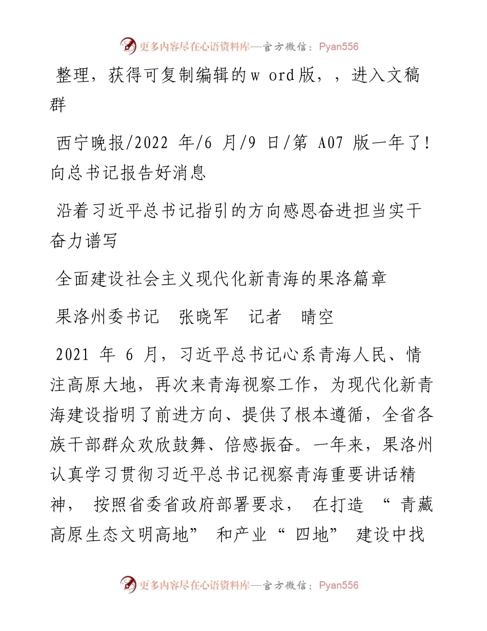 .06.09沿着习近平总书记指引的方向感恩奋进担当实干奋力谱写全面建设社会主义现代化新青海的果洛篇章.docx_第1页