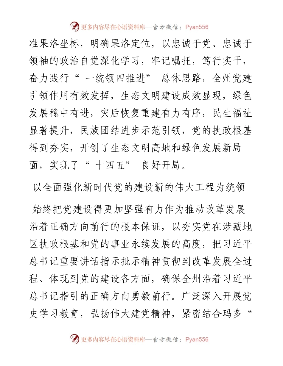 .06.09沿着习近平总书记指引的方向感恩奋进担当实干奋力谱写全面建设社会主义现代化新青海的果洛篇章.docx_第2页