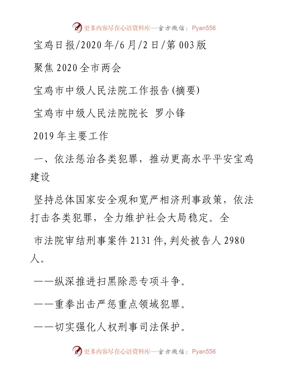 .06.02宝鸡市中级人民法院院长罗小锋：宝鸡市中级人民法院工作报告(摘要).docx_第1页