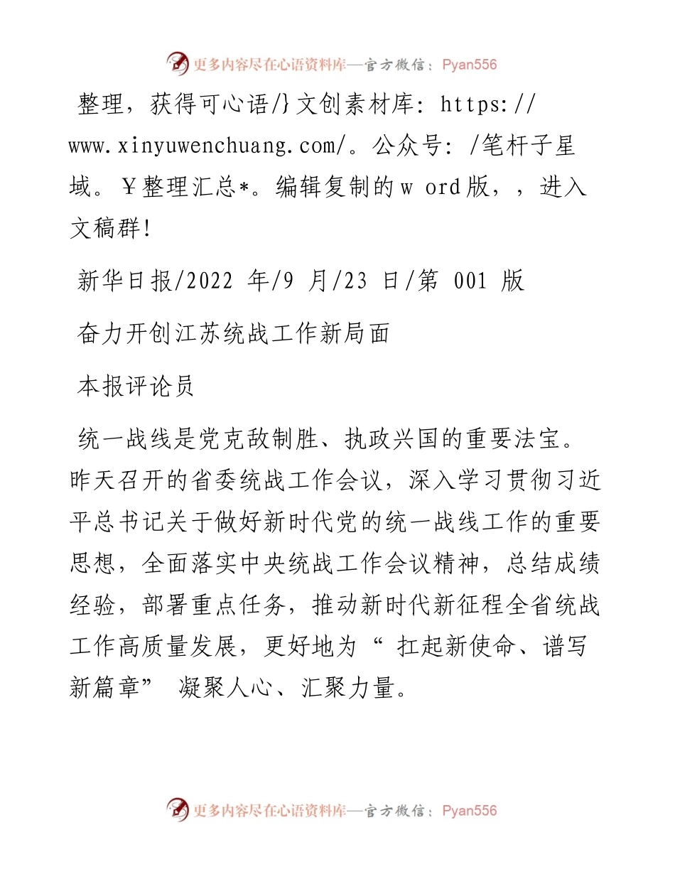.09.23本报评论员：奋力开创江苏统战工作新局面.docx_第1页