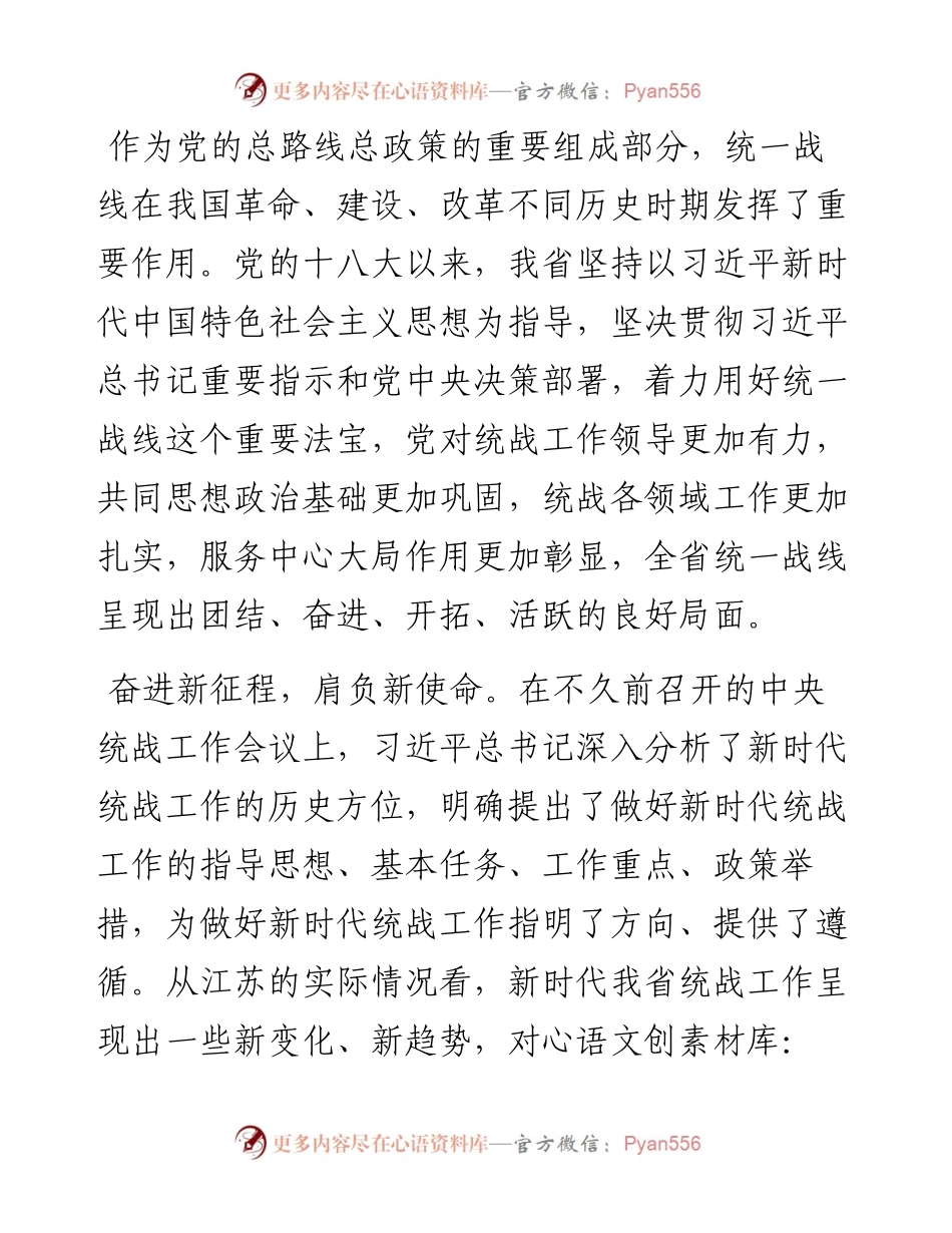 .09.23本报评论员：奋力开创江苏统战工作新局面.docx_第2页