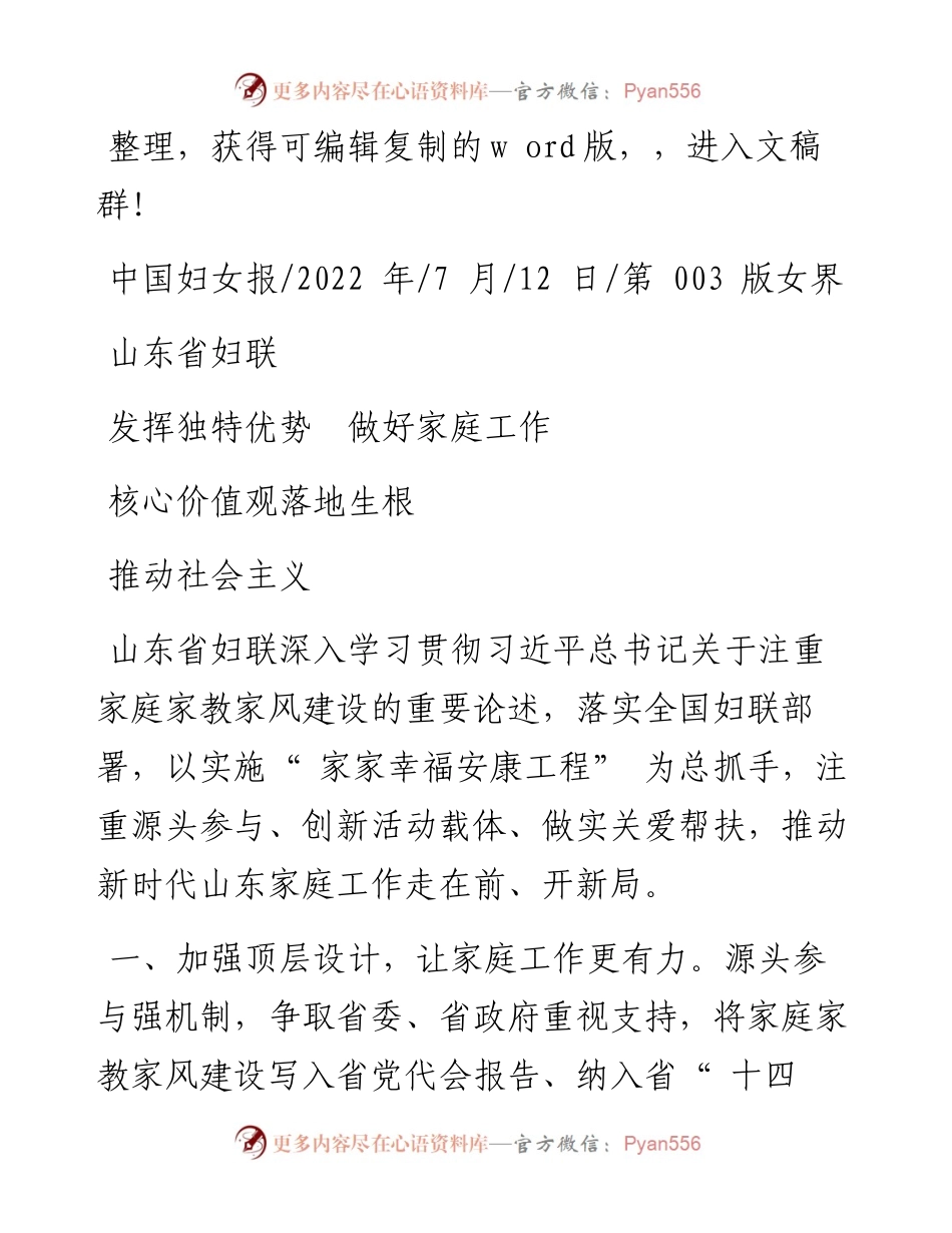 .07.12：山东省妇联发挥独特优势做好家庭工作推动社会主义核心价值观落地生根.docx_第1页