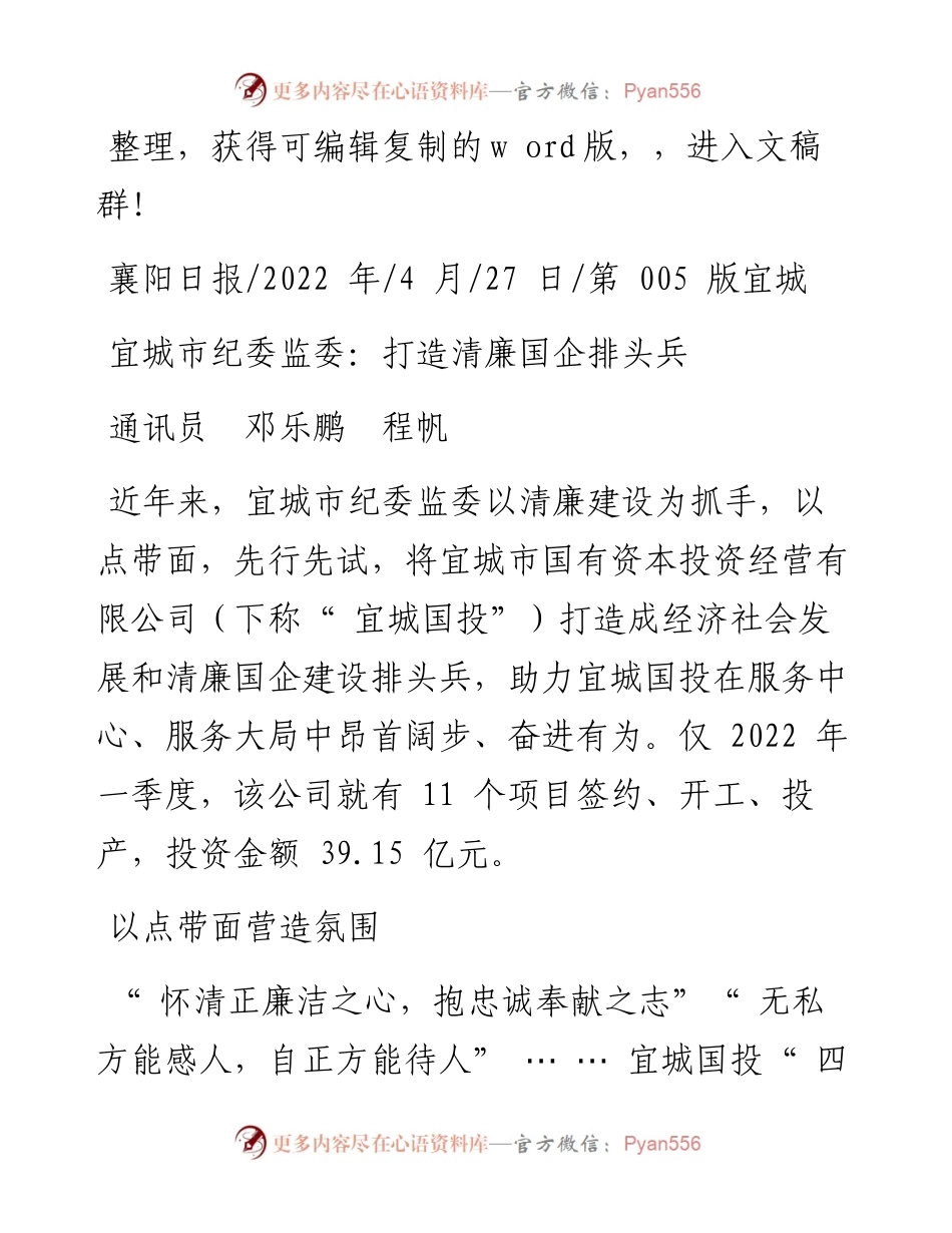 .04.27通讯员邓乐鹏程帆：宜城市纪委监委：打造清廉国企排头兵.docx_第1页