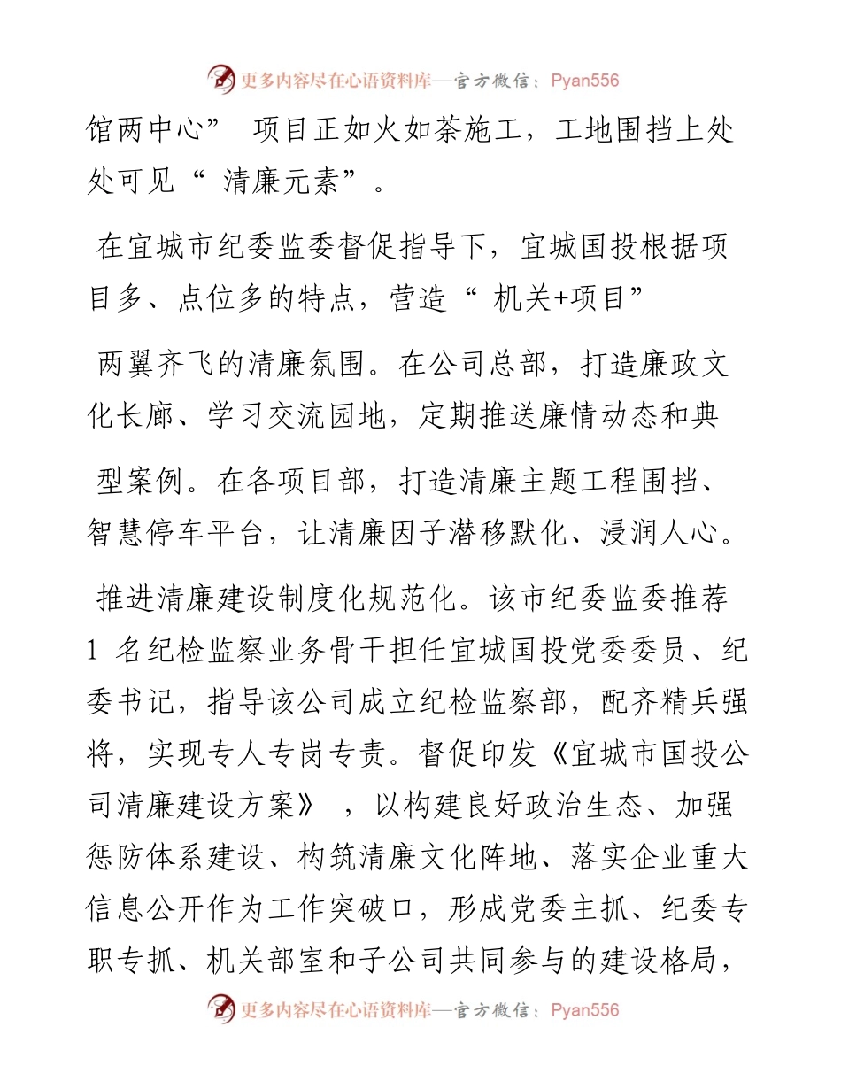 .04.27通讯员邓乐鹏程帆：宜城市纪委监委：打造清廉国企排头兵.docx_第2页