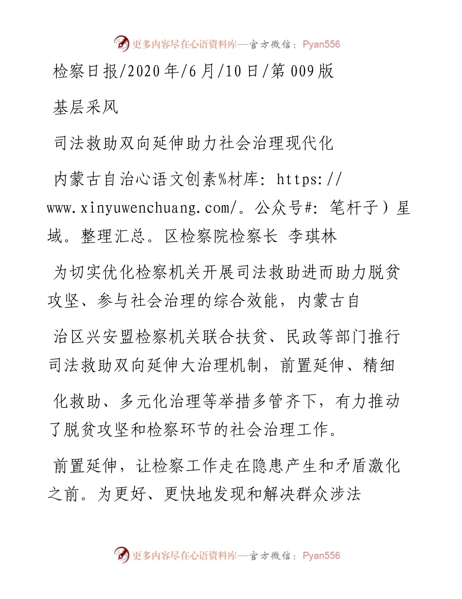 .06.10内蒙古自治区检察院检察长李琪林：司法救助双向延伸助力社会治理现代化.docx_第1页