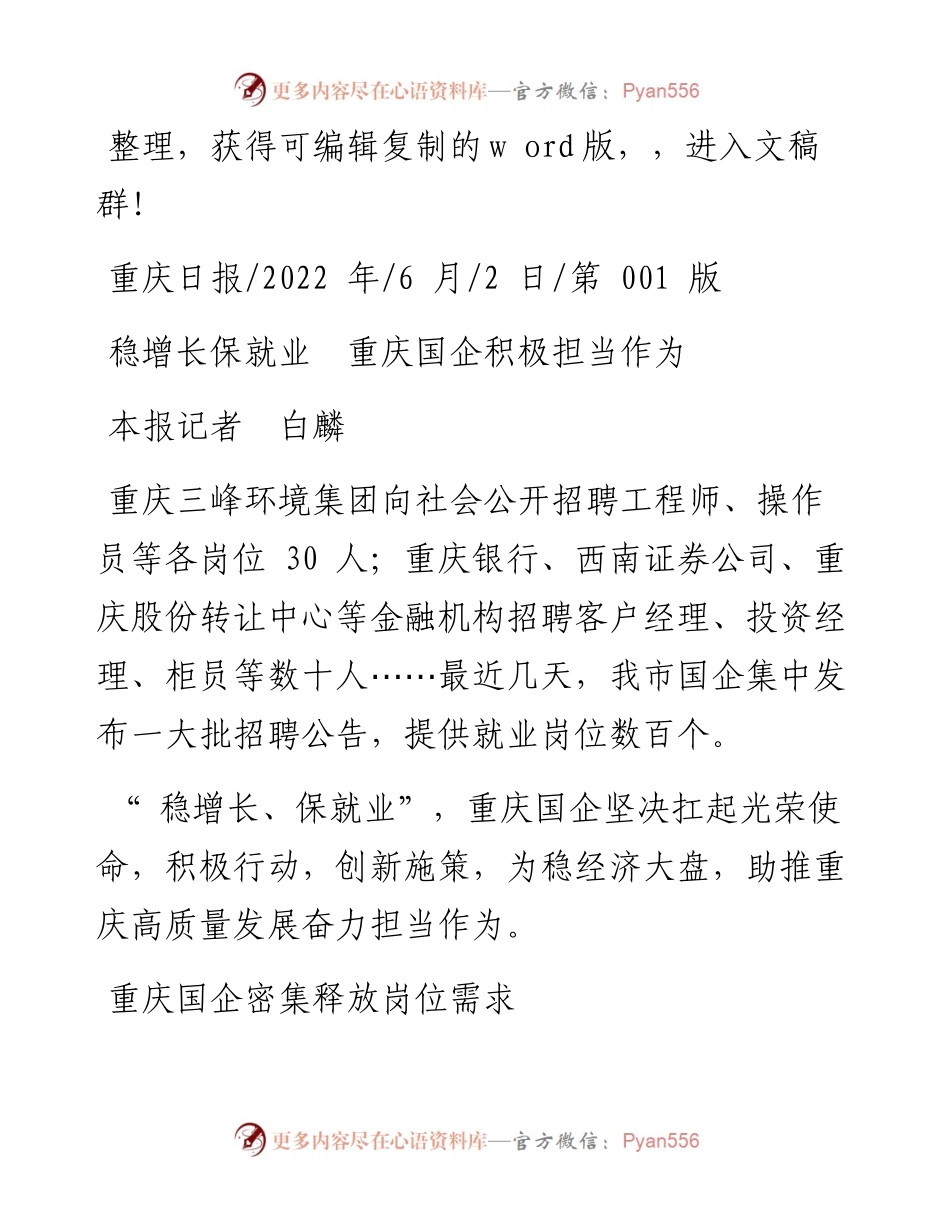 .06.02本报记者白麟：稳增长保就业重庆国企积极担当作为.docx_第1页