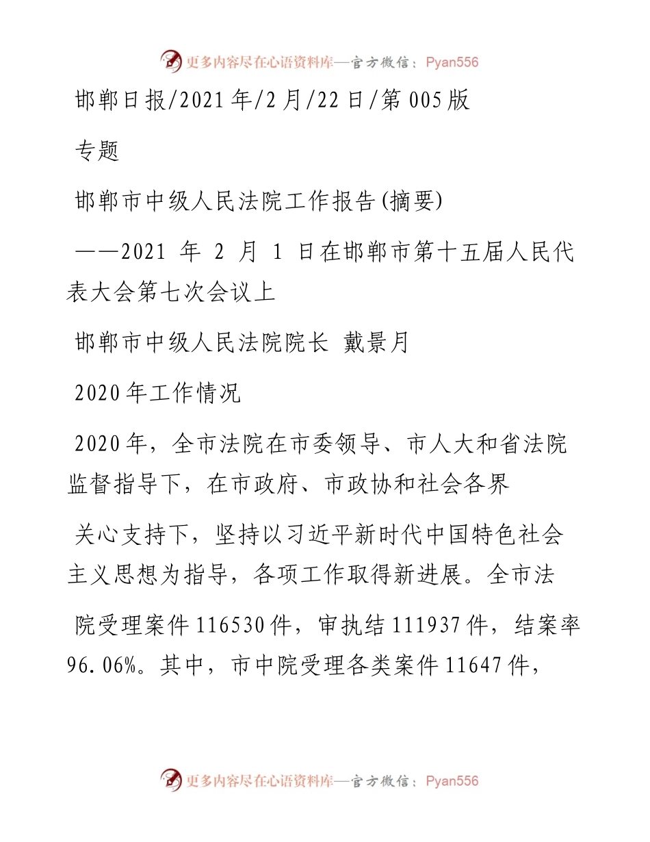 .02.22邯郸市中级人民法院院长戴景月：邯郸市中级人民法院工作报告(摘要)——.docx_第1页