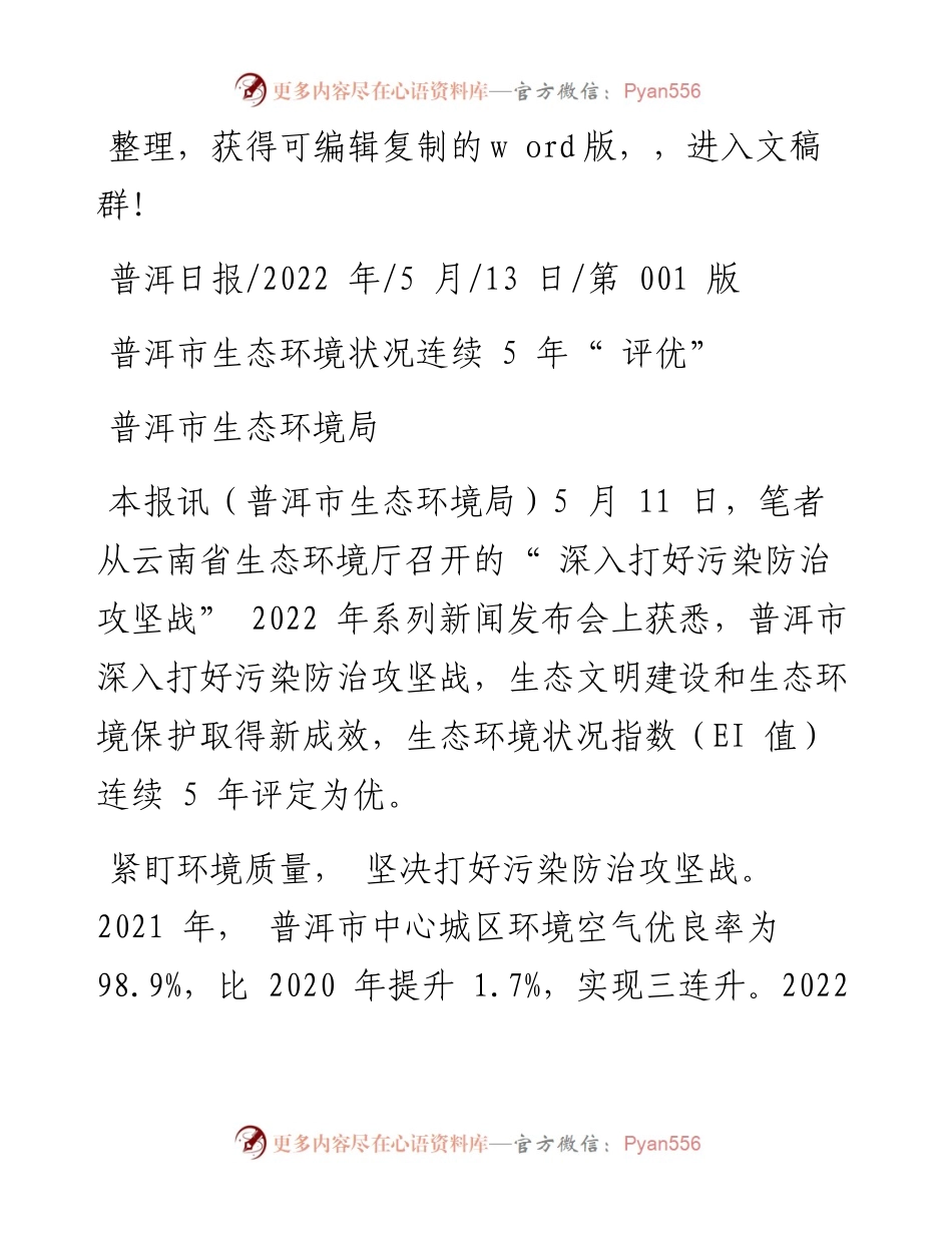 .05.13普洱市生态环境局：普洱市生态环境状况连续5年评优.docx_第1页