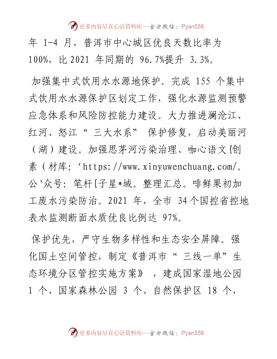 .05.13普洱市生态环境局：普洱市生态环境状况连续5年评优.docx_第2页
