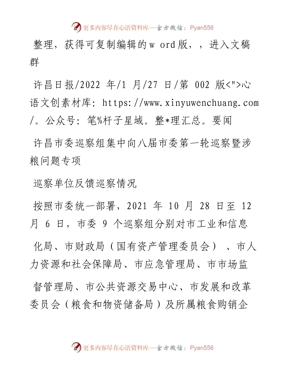 .01.27：许昌市委巡察组集中向八届市委第一轮巡察暨涉粮问题专项巡察单位反馈巡察情况.docx_第1页