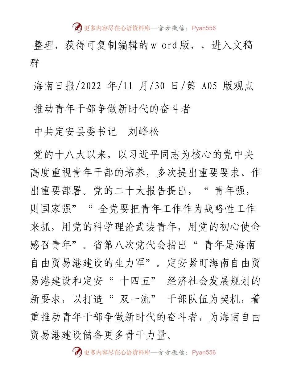 .11.30中共定安县委书记刘峰松：推动青年干部争做新时代的奋斗者.docx_第1页