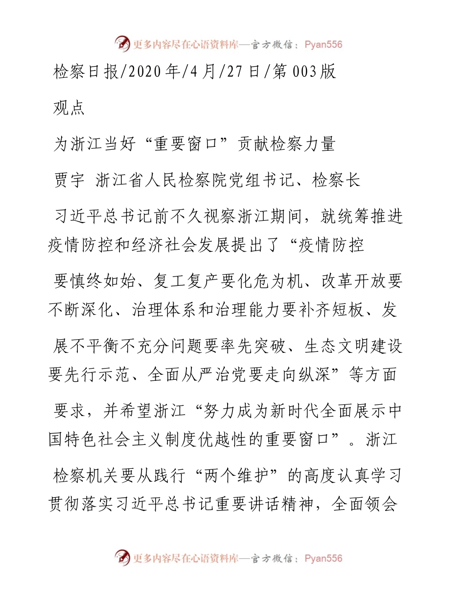 .04.27贾宇浙江省人民检察院党组书记、检察长：为浙江当好重要窗口贡献检察力量.docx_第1页