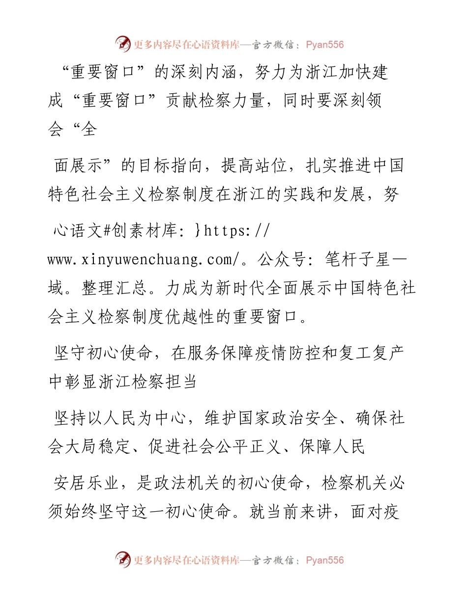.04.27贾宇浙江省人民检察院党组书记、检察长：为浙江当好重要窗口贡献检察力量.docx_第2页