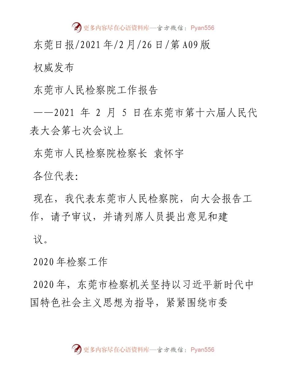 .02.26东莞市人民检察院检察长袁怀宇：东莞市人民检察院工作报告——.docx_第1页