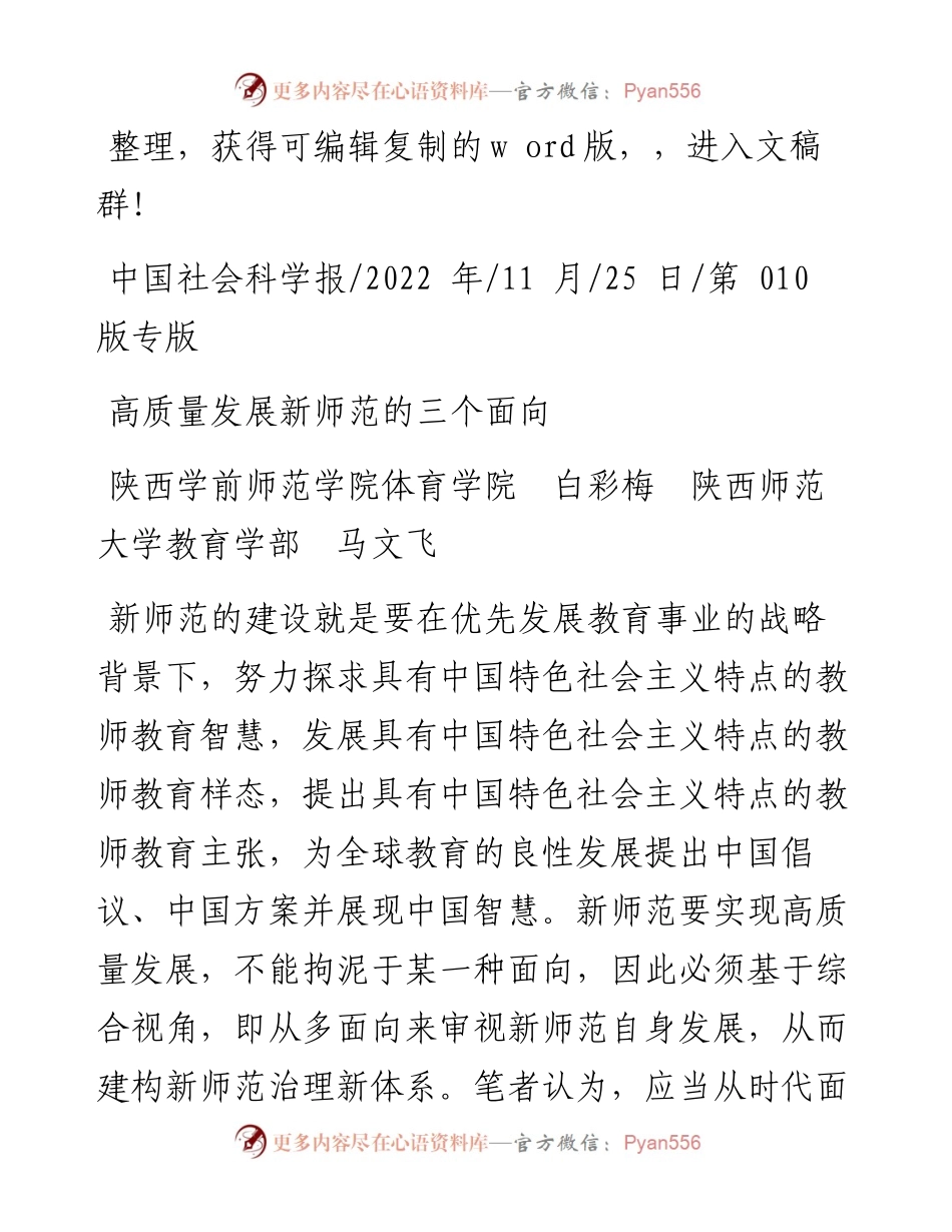 .11.25陕西学前师范学院体育学院白彩梅陕西师范大学教育学部马文飞：高质量发展新师范的三个面向.docx_第1页