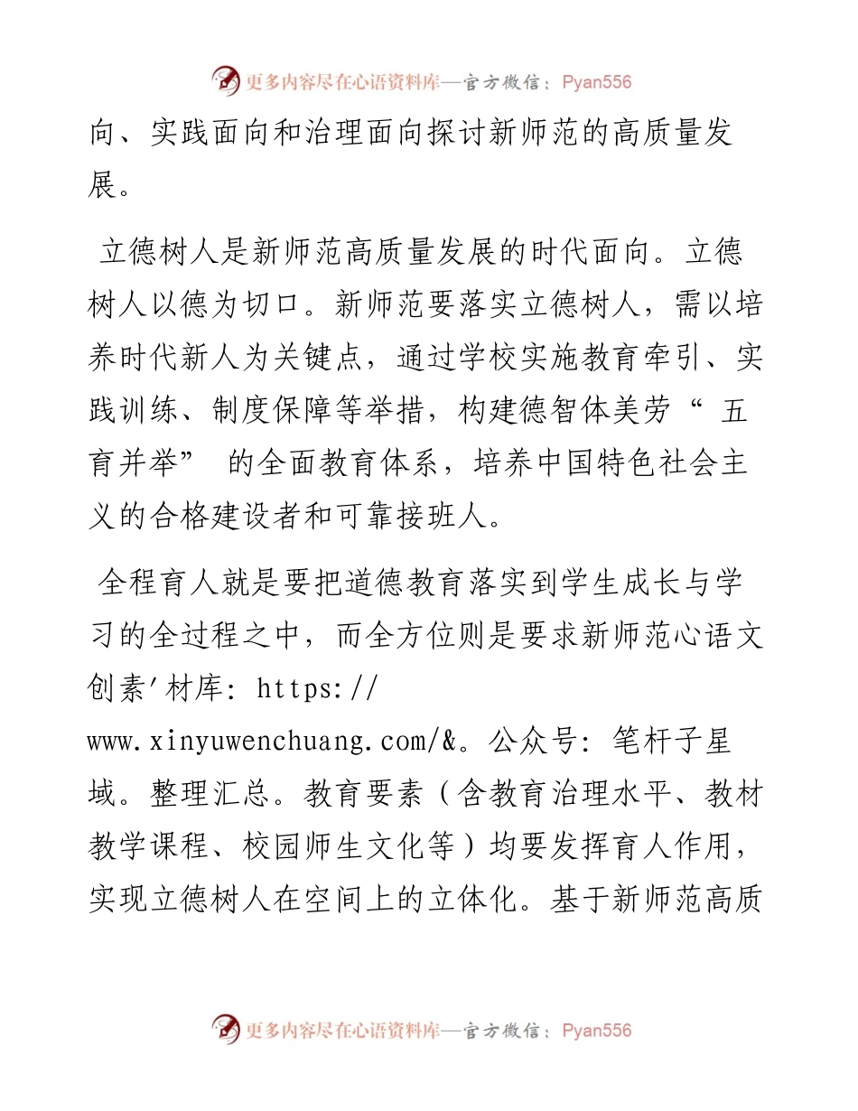 .11.25陕西学前师范学院体育学院白彩梅陕西师范大学教育学部马文飞：高质量发展新师范的三个面向.docx_第2页