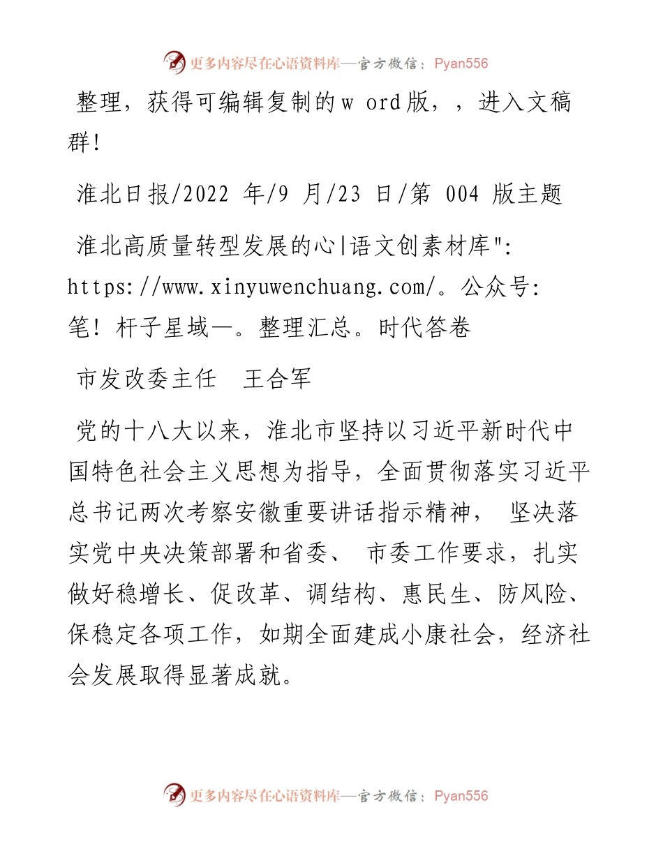 .09.23市发改委主任王合军：淮北高质量转型发展的时代答卷.docx_第1页