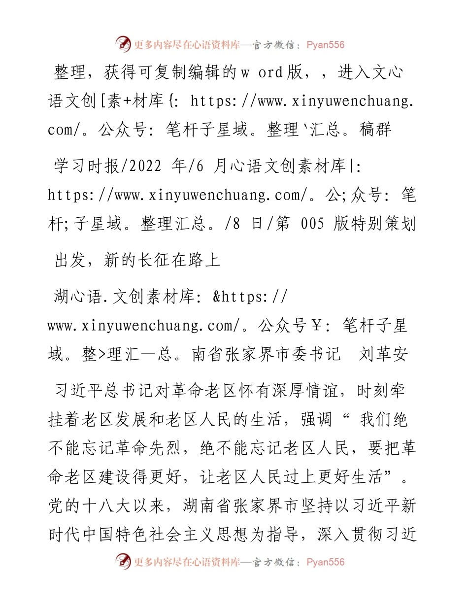 .06.08湖南省张家界市委书记刘革安：出发，新的长征在路上.docx_第1页
