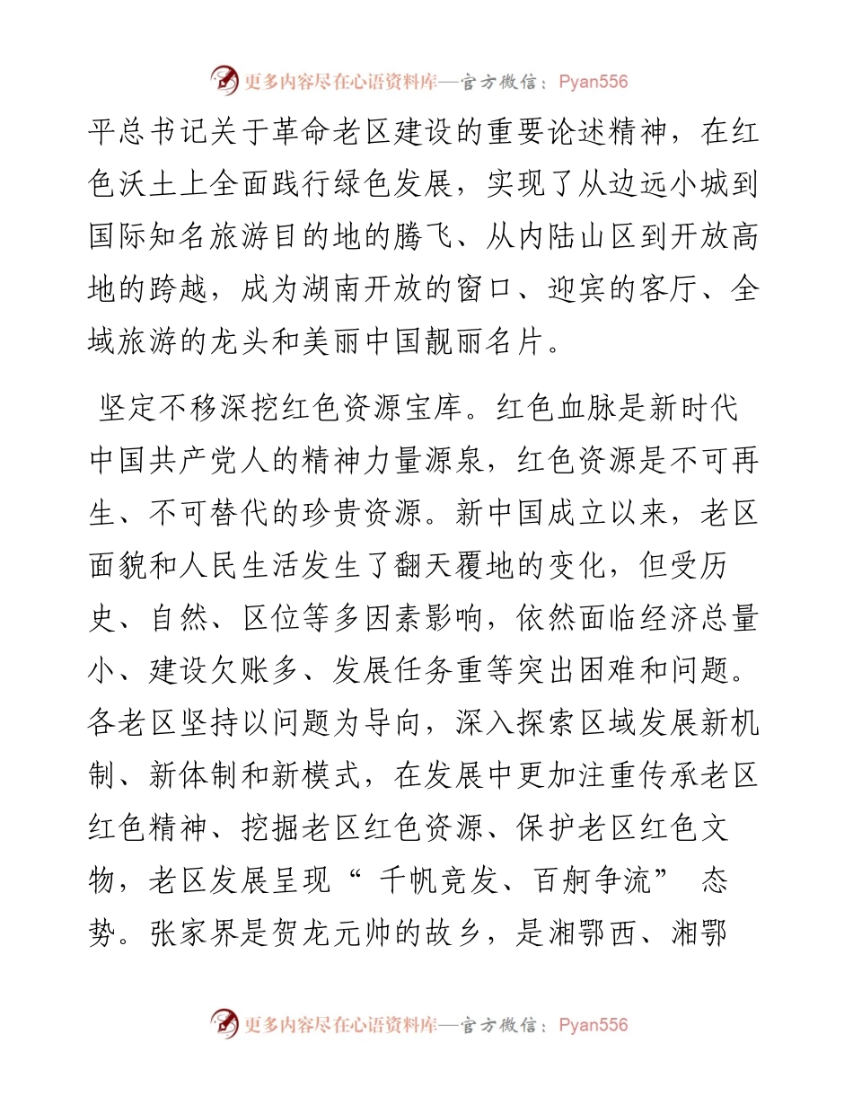 .06.08湖南省张家界市委书记刘革安：出发，新的长征在路上.docx_第2页