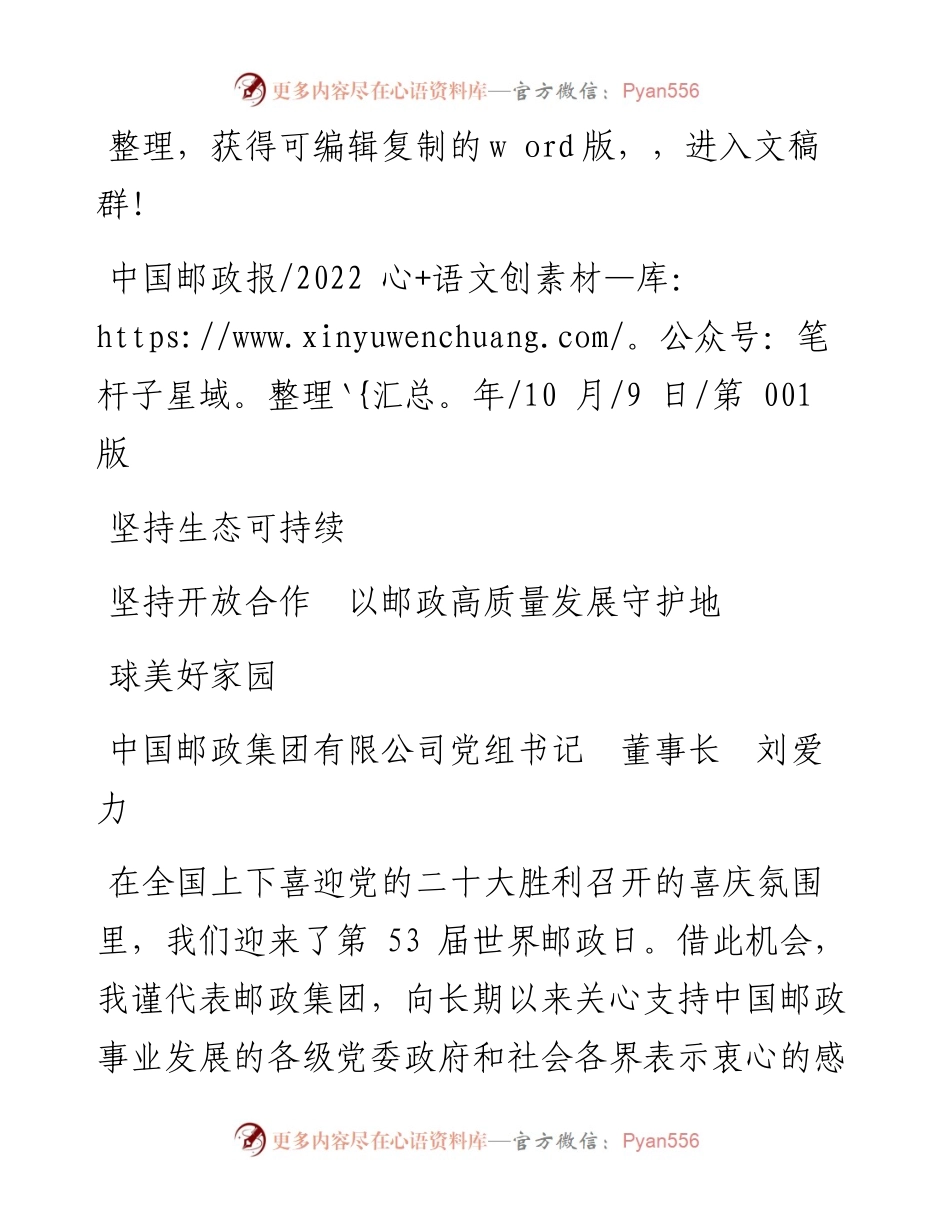 .10.09邮政董事长：坚持生态可持续坚持开放合作以邮政高质量发展守护地球美好家园.docx_第1页