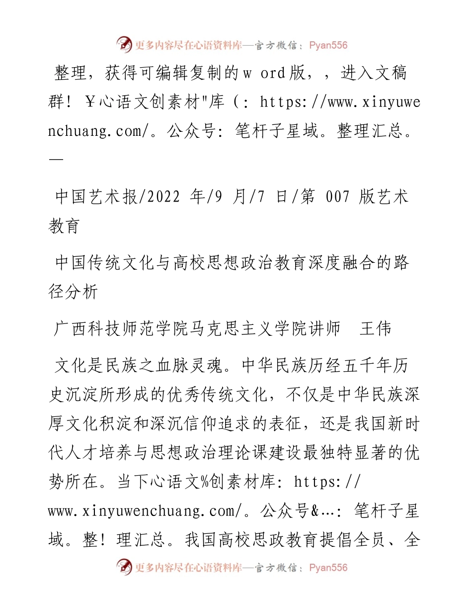 .09.07广西科技师范学院马克思主义学院讲师王伟：中国传统文化与高校思想政治教育深度融合的路径分析.docx_第1页
