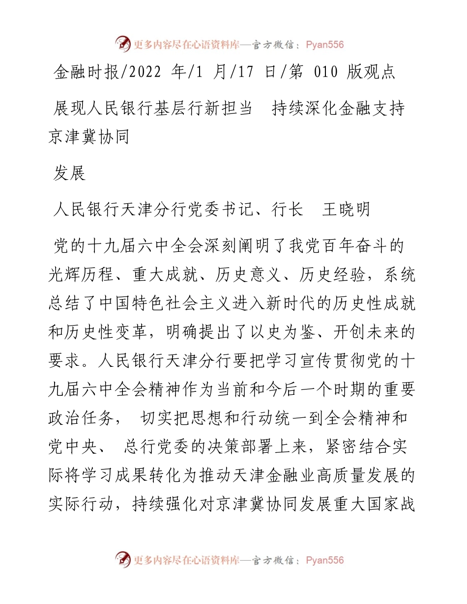 .01.17人民银行天津分行行长王晓明：展现人民银行基层行新担当持续深化金融支持京津冀协同发展.docx_第1页