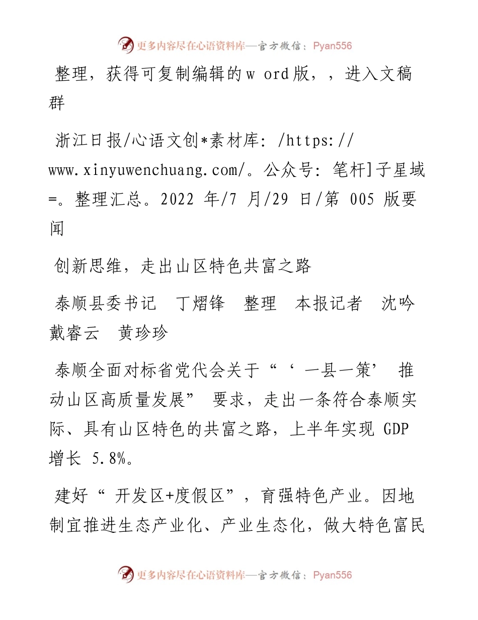 .07.29泰顺县委书记丁熠锋本报记者沈吟戴睿云黄珍珍：创新思维，走出山区特色共富之路.docx_第1页