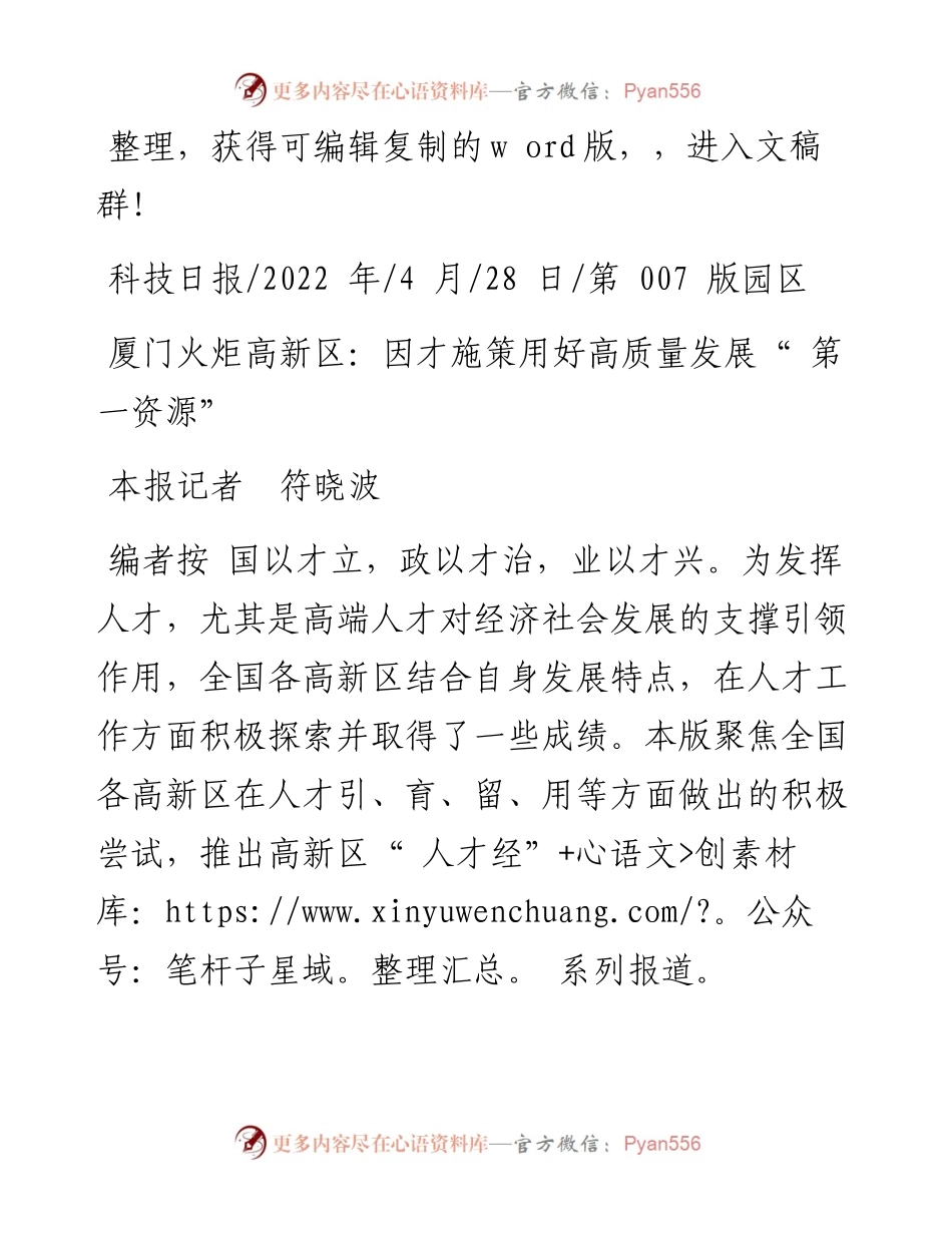 .04.28本报记者符晓波：厦门火炬高新区：因才施策用好高质量发展第一资源.docx_第1页