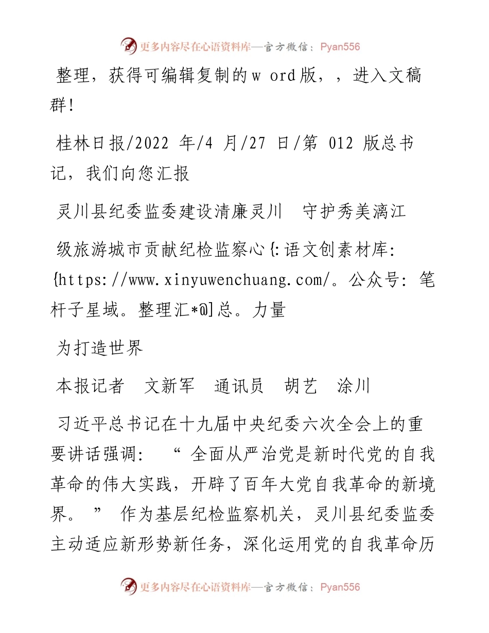 .4.27灵川县纪委监委：建设清廉灵川 守护秀美漓江 为打造世界级旅游城市贡献纪检监察力量.docx_第1页